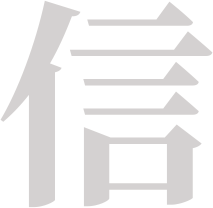 믿을신