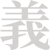 옳을의