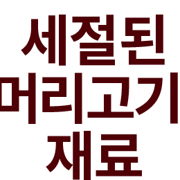 세절된 머리고기 재료