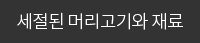 세절된 머리고기와 재료